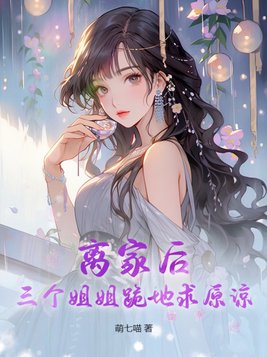 三个姐姐离婚都住弟弟家